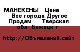 МАНЕКЕНЫ › Цена ­ 4 000 - Все города Другое » Продам   . Тверская обл.,Бежецк г.